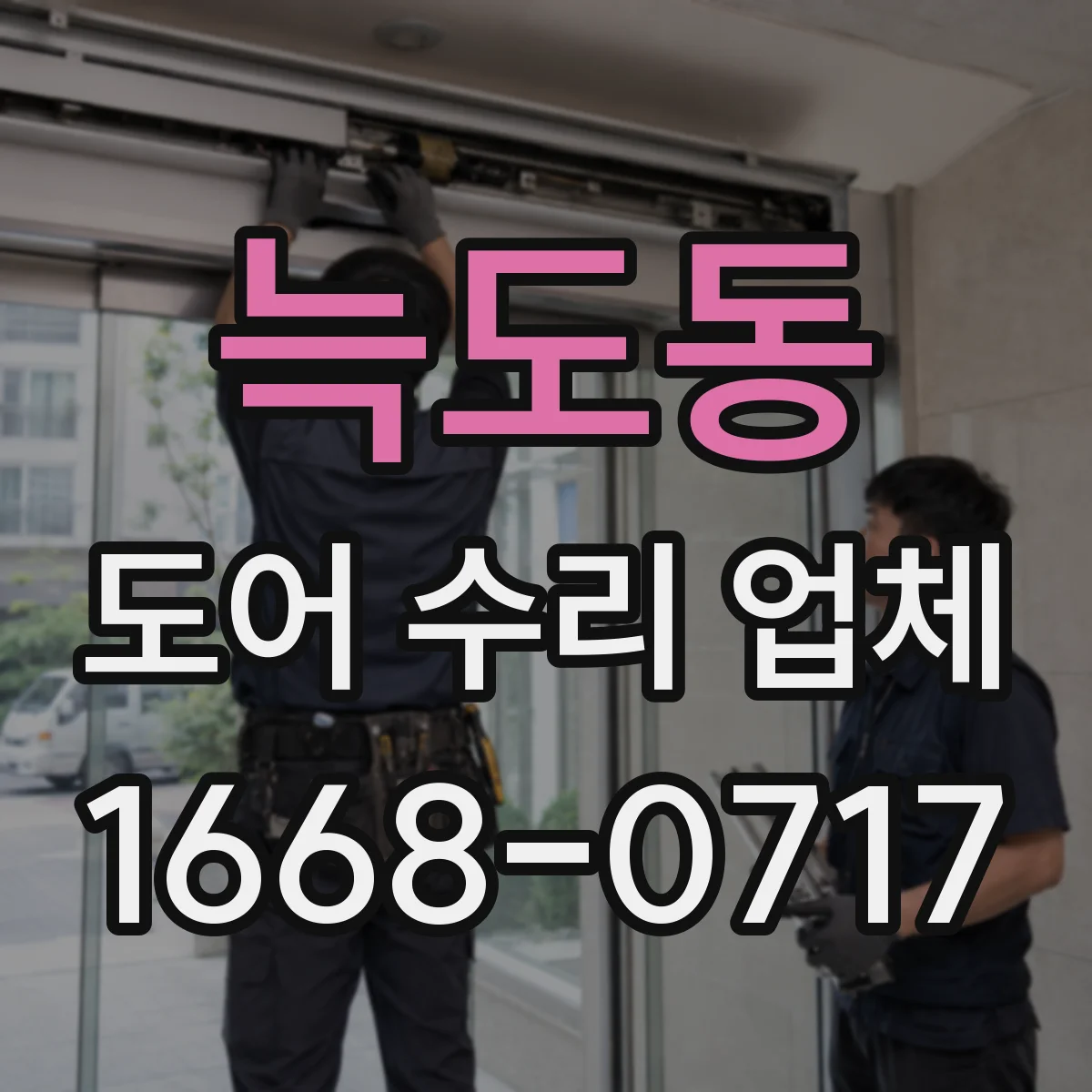 늑도동 도어 수리 업체