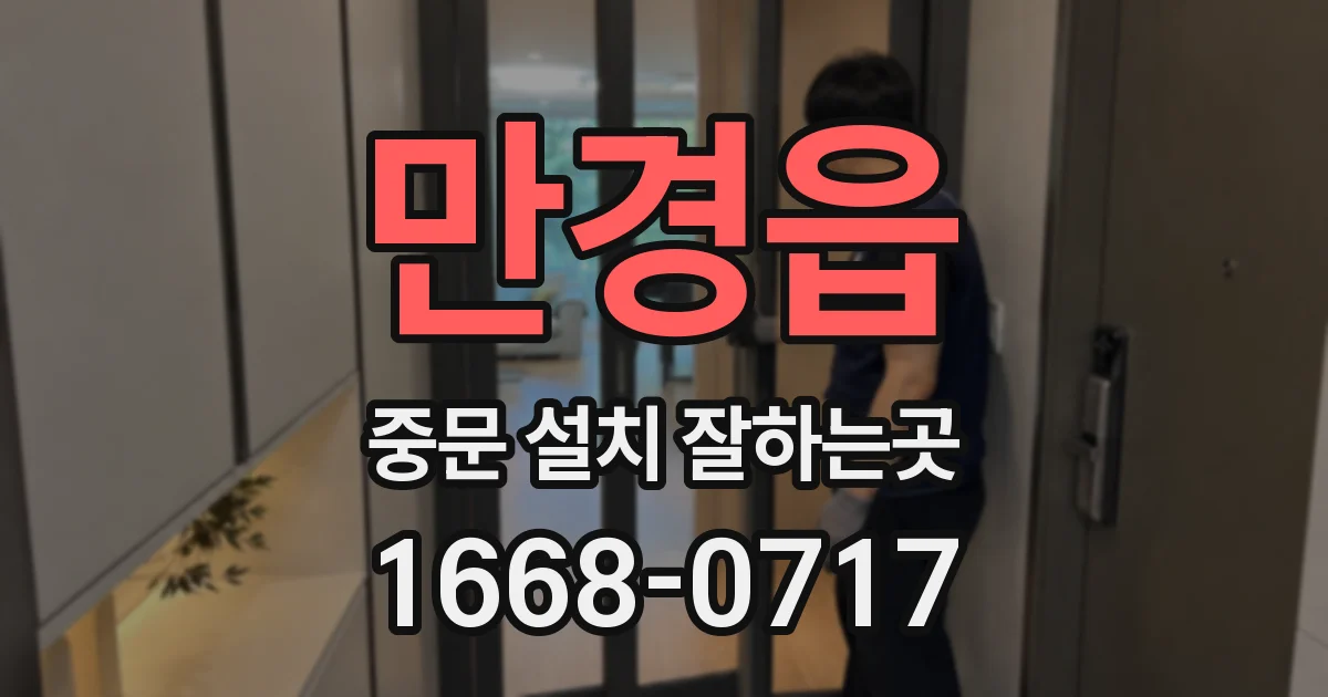 만경읍 중문 설치 잘하는곳