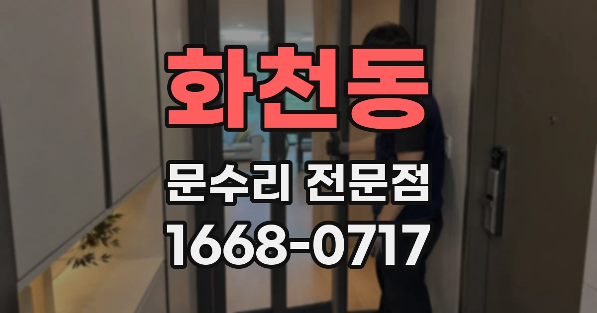 화천동 문수리 전문점