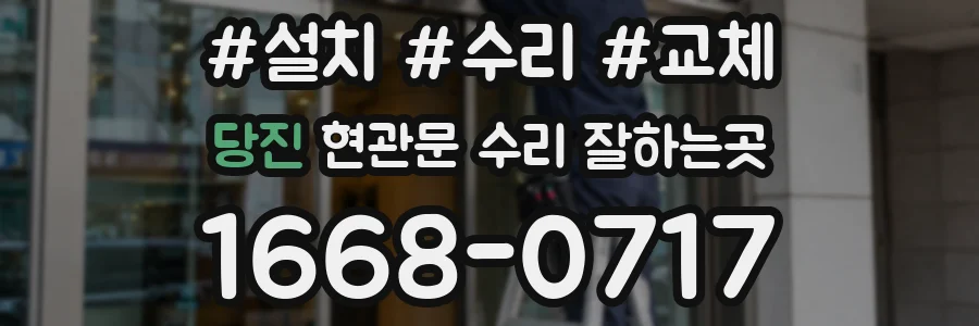 당진 현관문 수리 잘하는곳