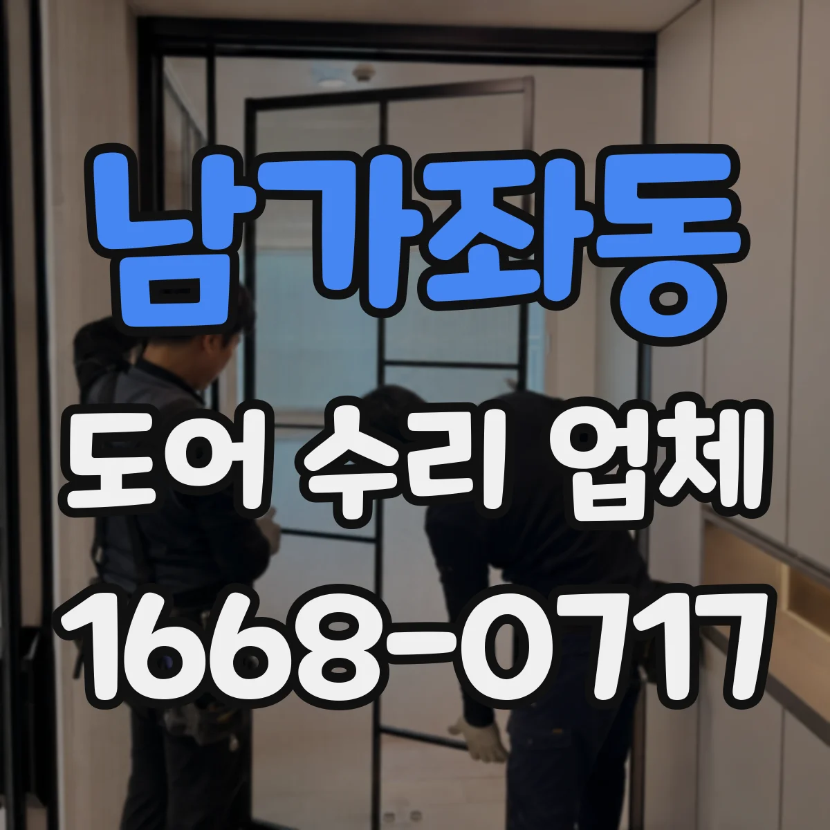 남가좌동 도어 수리 업체