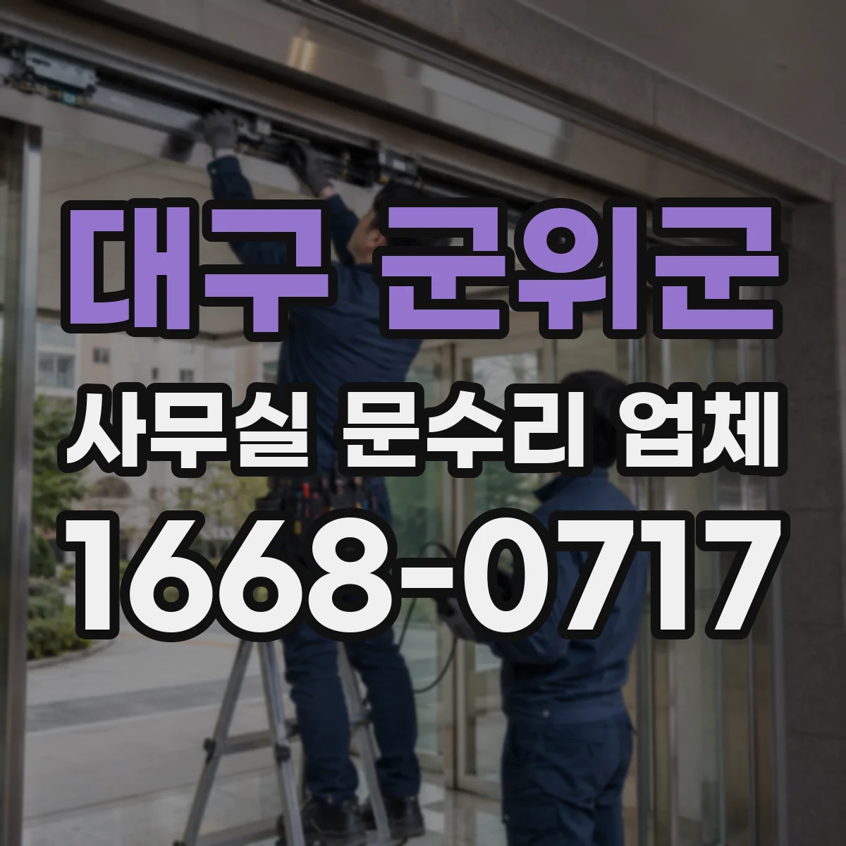 대구 군위군 사무실 문수리 업체