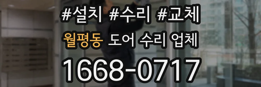 월평동 도어 수리 업체