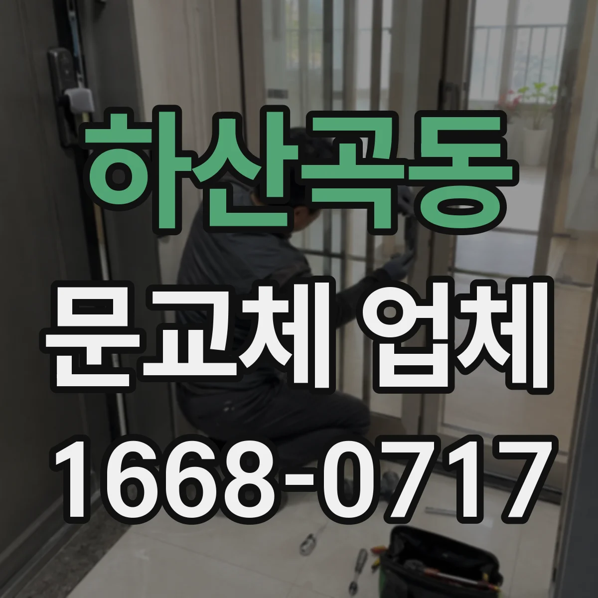 하산곡동 문교체 업체