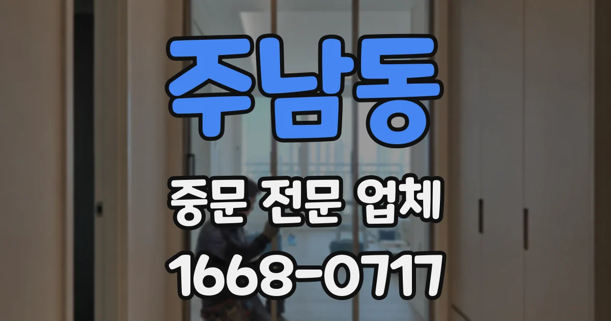주남동 중문 전문 업체