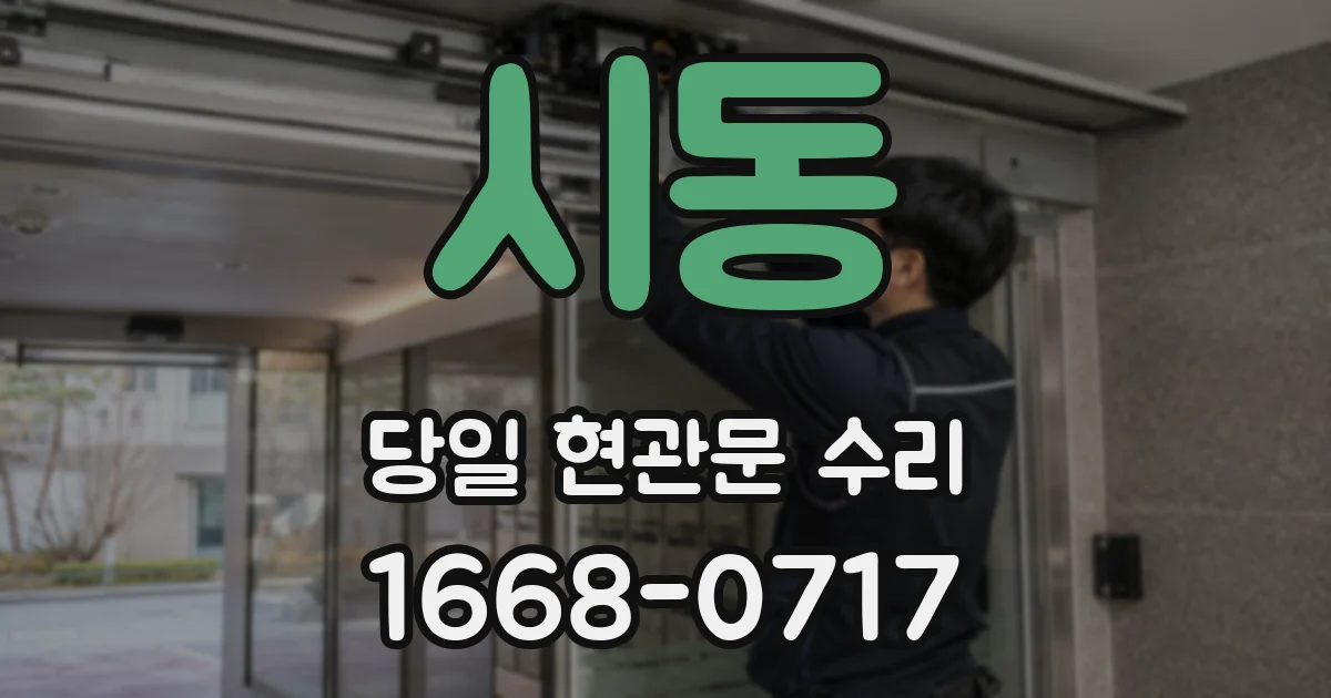 시동 당일 현관문 수리