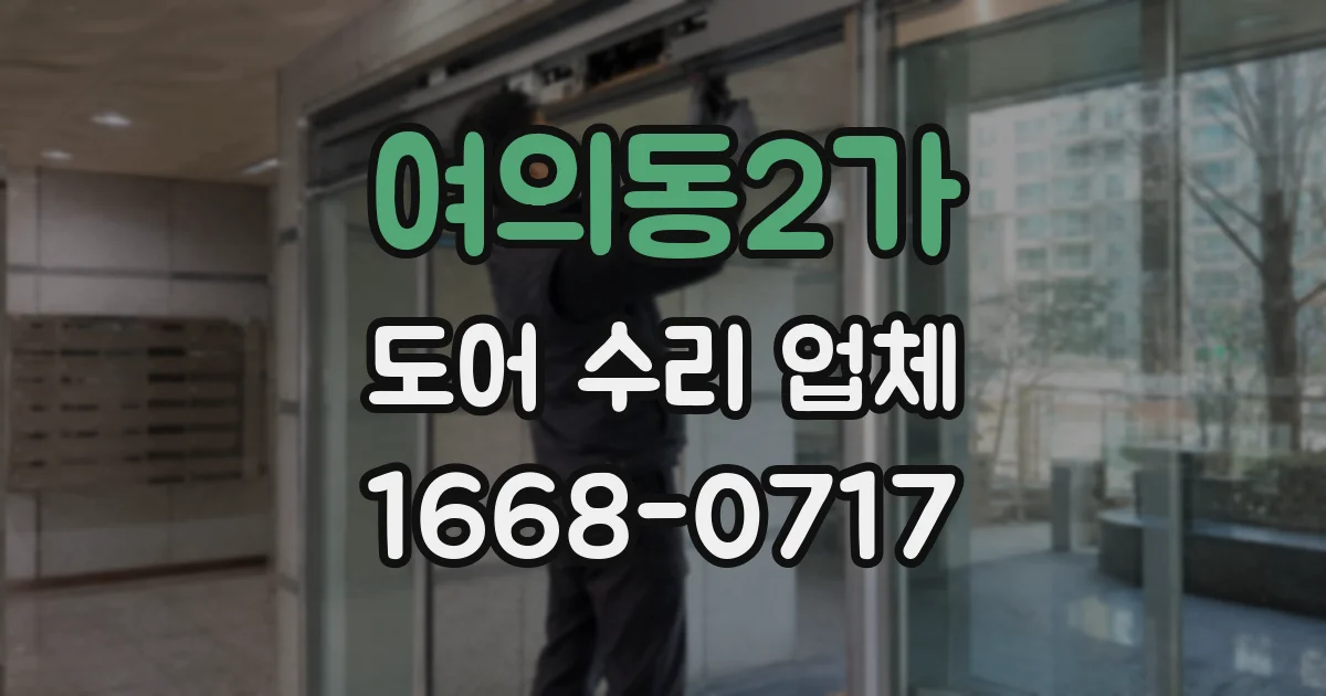 여의동2가 도어 수리 업체