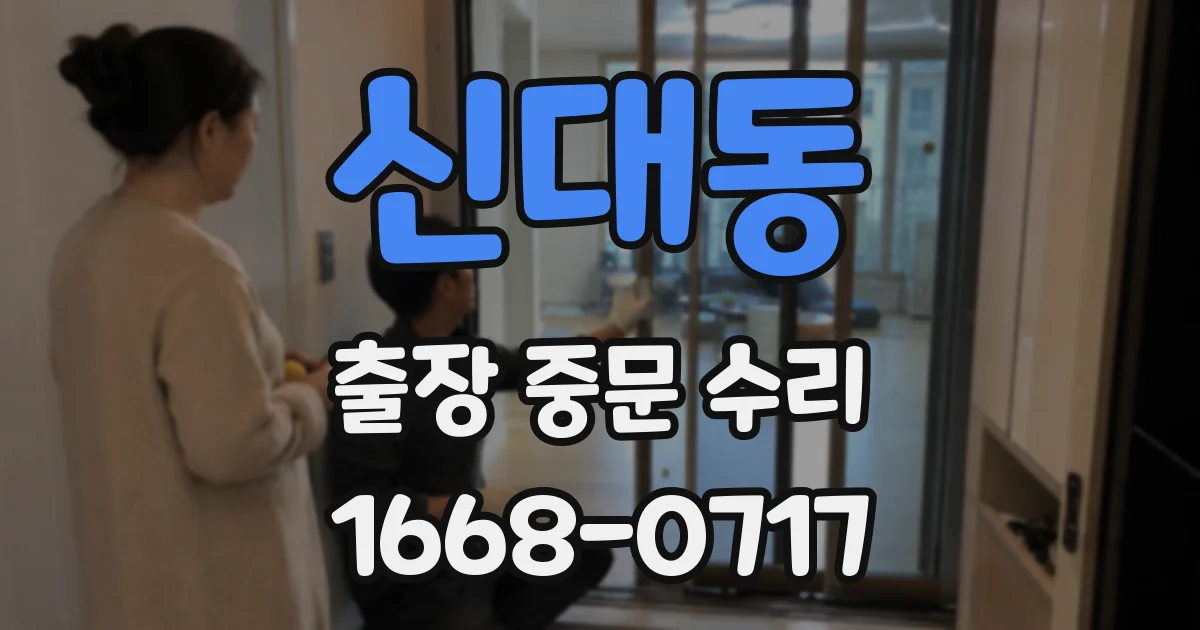 신대동 출장 중문 수리