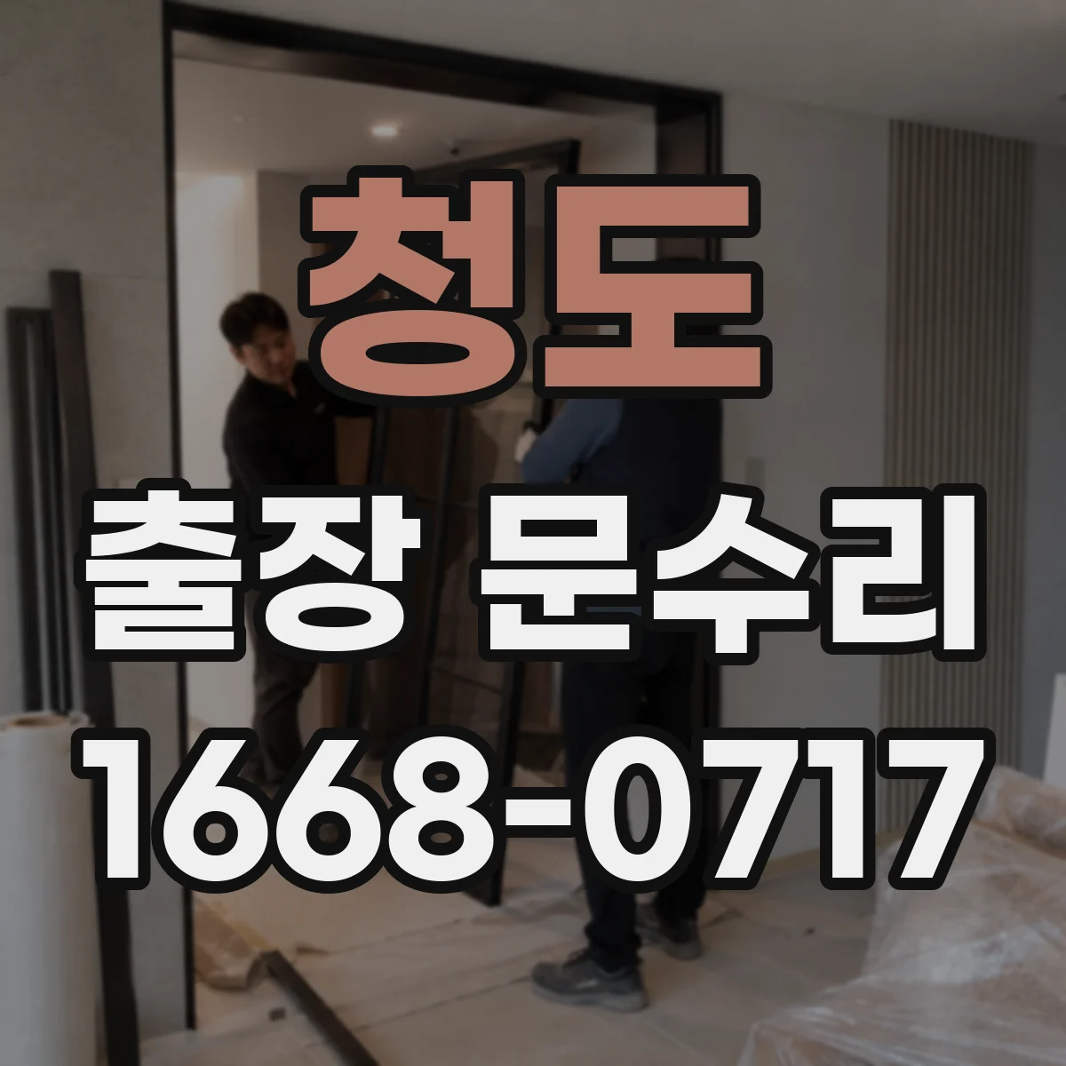 청도 출장 문수리