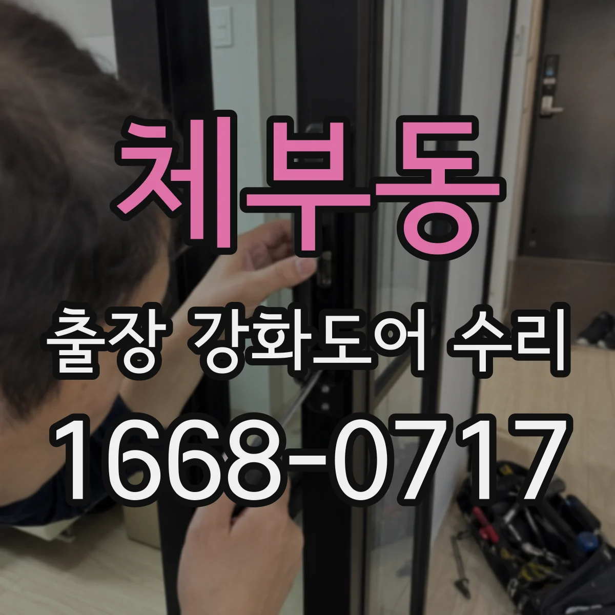 체부동 출장 강화도어 수리