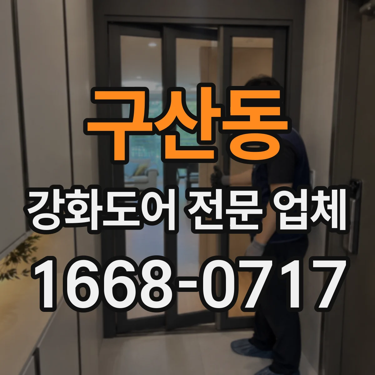 구산동 강화도어 전문 업체