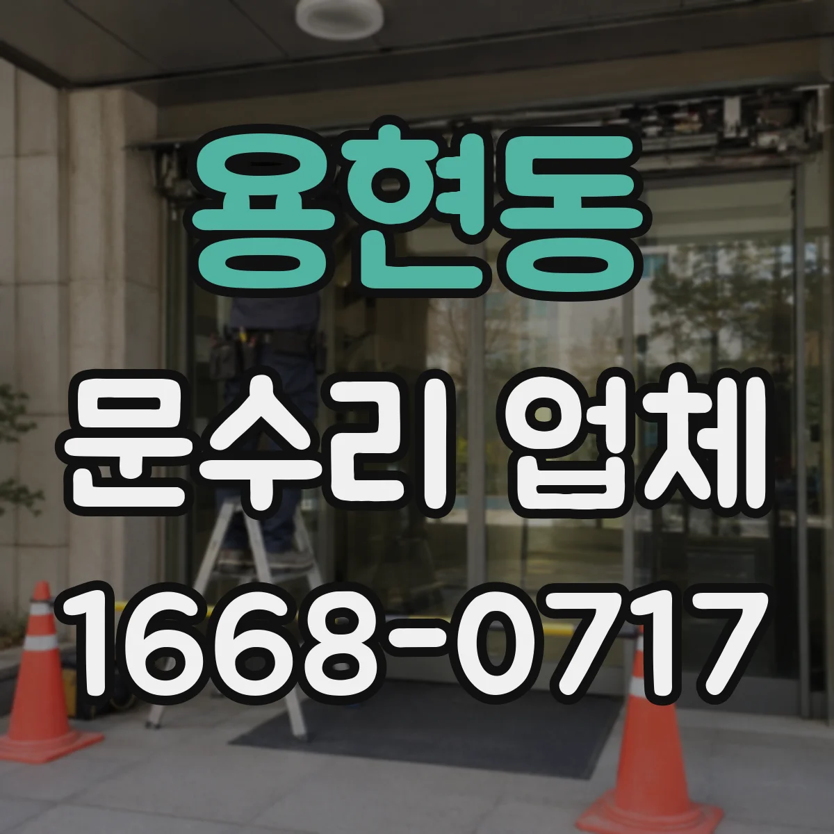 용현동 문수리 업체