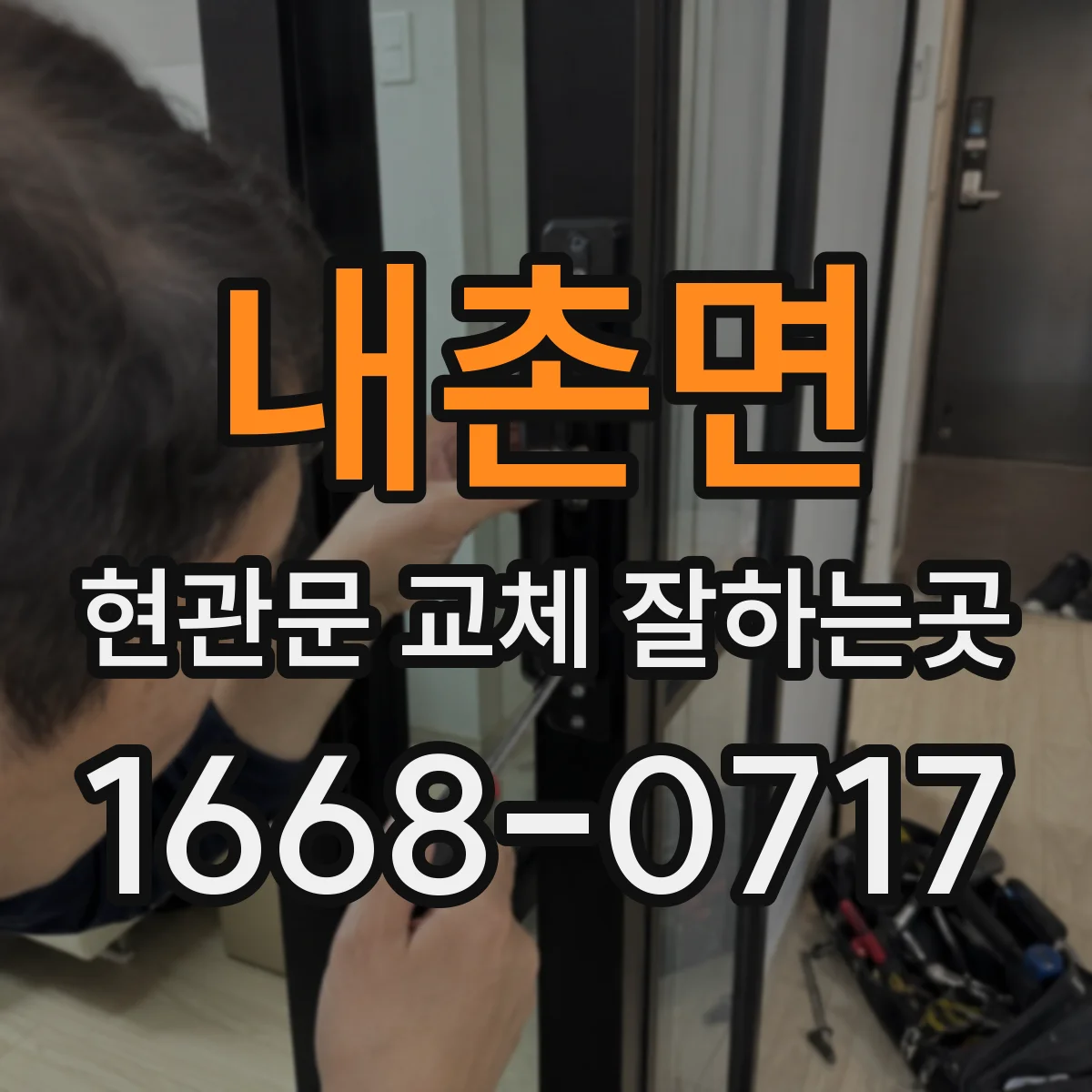 내촌면 현관문 교체 잘하는곳