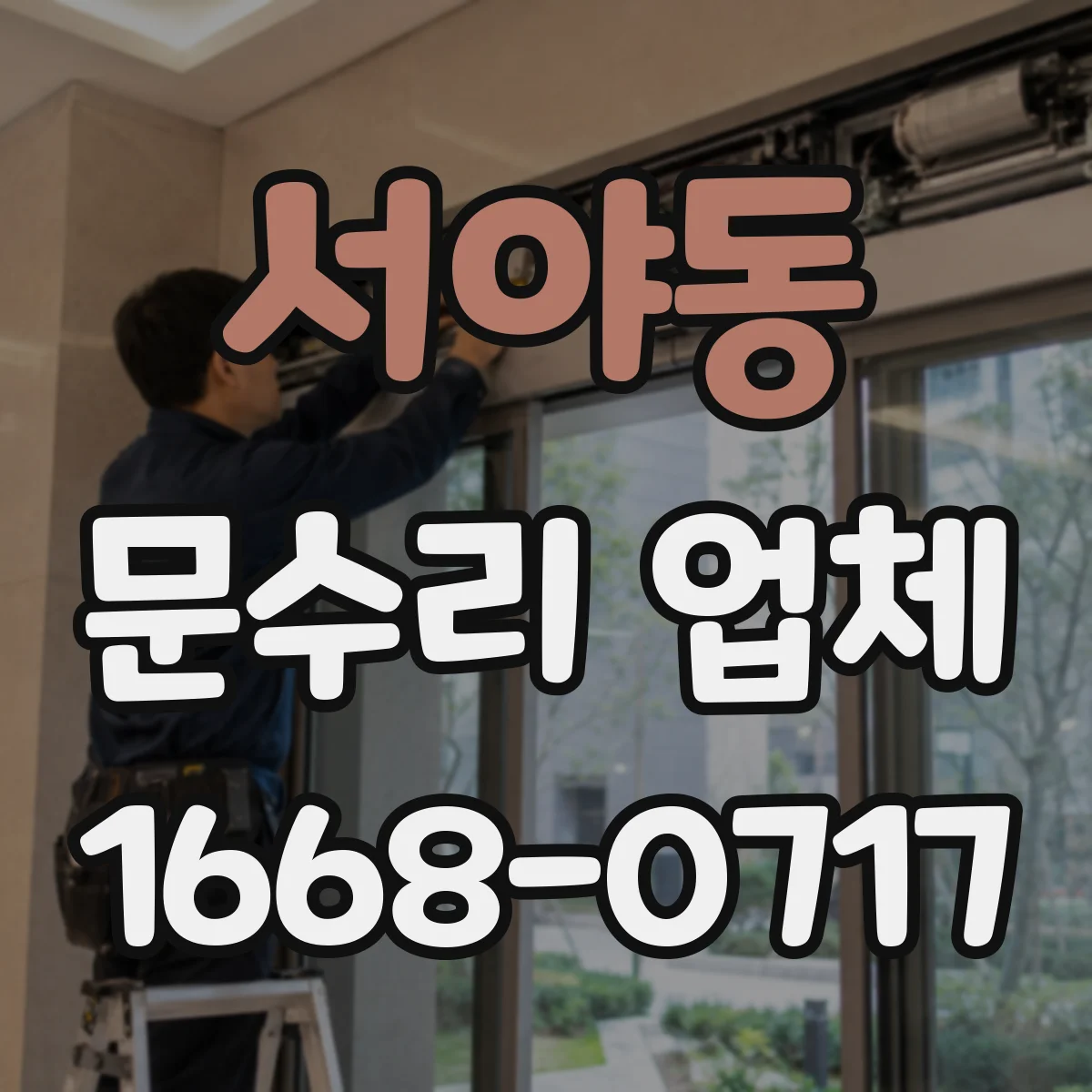 서야동 문수리 업체