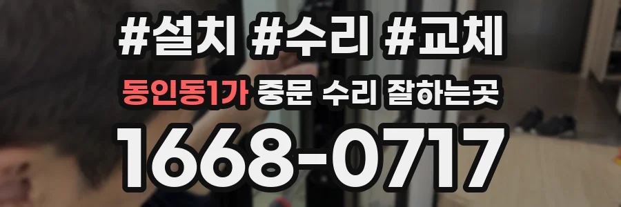 동인동1가 중문 수리 잘하는곳