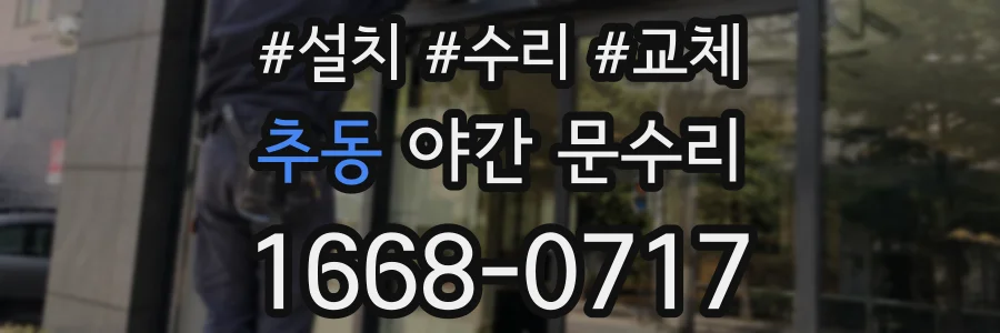 추동 야간 문수리