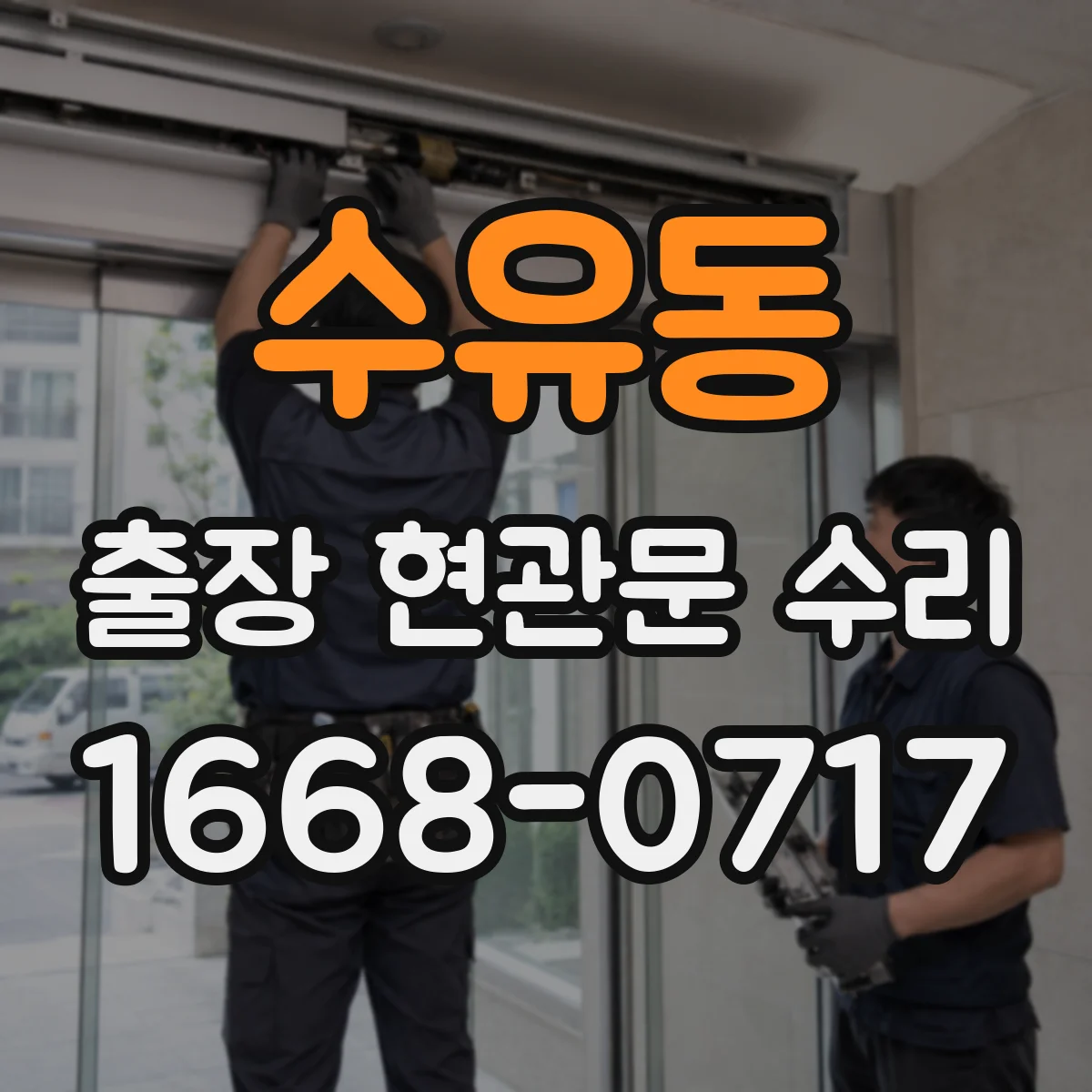 수유동 출장 현관문 수리