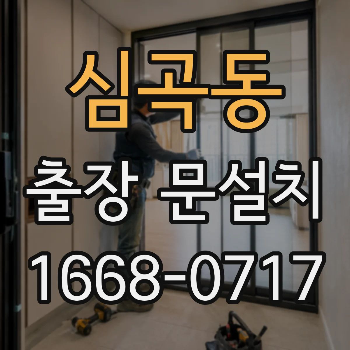 심곡동 출장 문설치