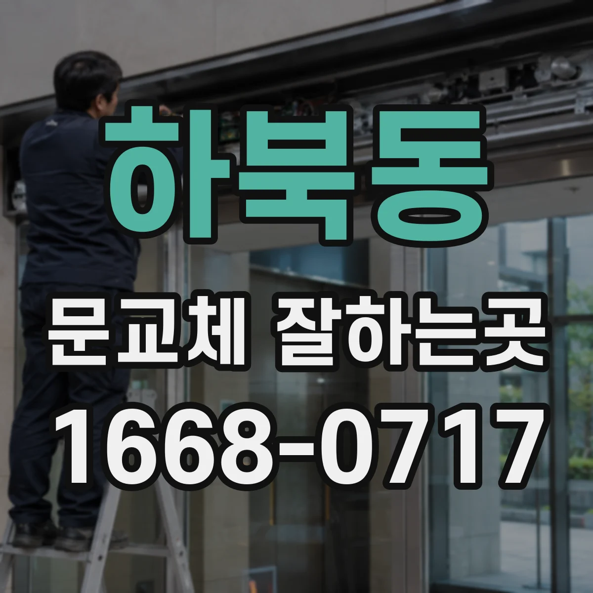 하북동 문교체 잘하는곳