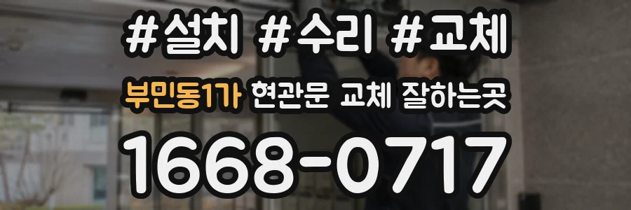 부민동1가 현관문 교체 잘하는곳