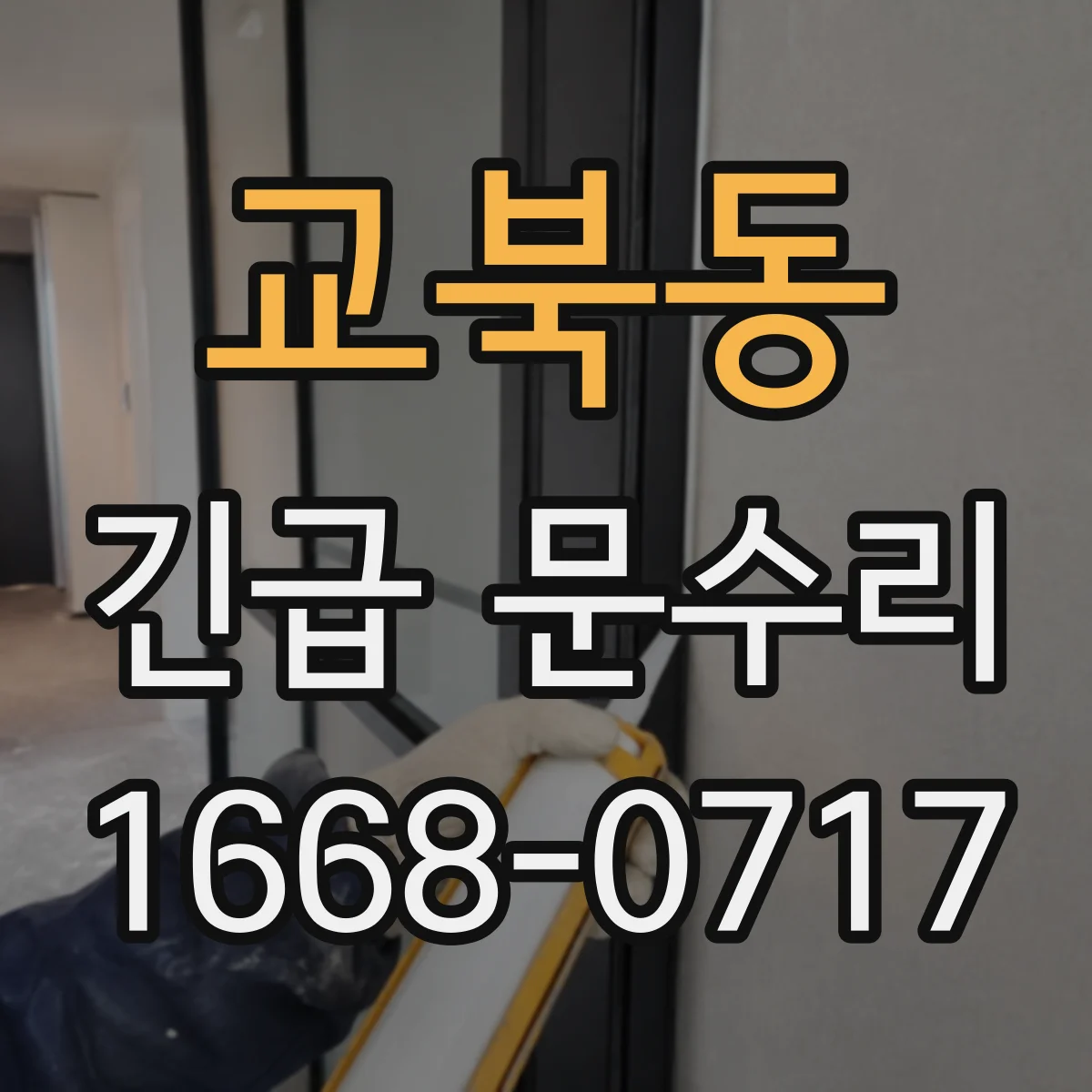 교북동 긴급 문수리