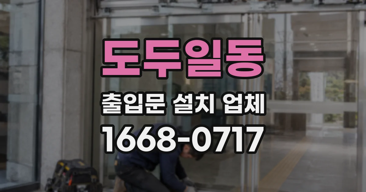 도두일동 출입문 설치 업체