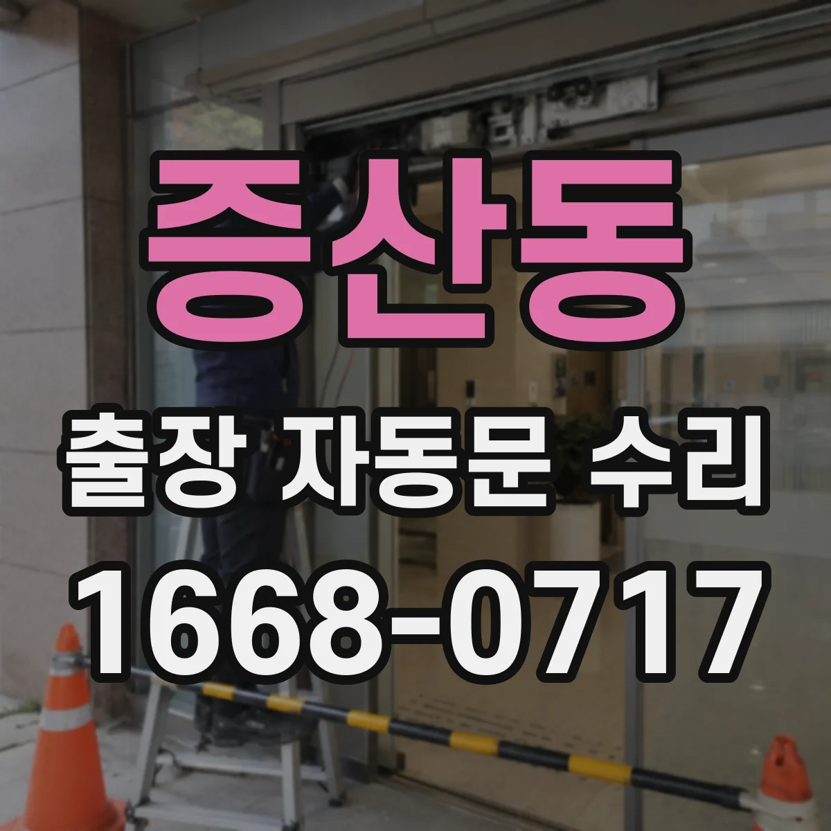 증산동 출장 자동문 수리