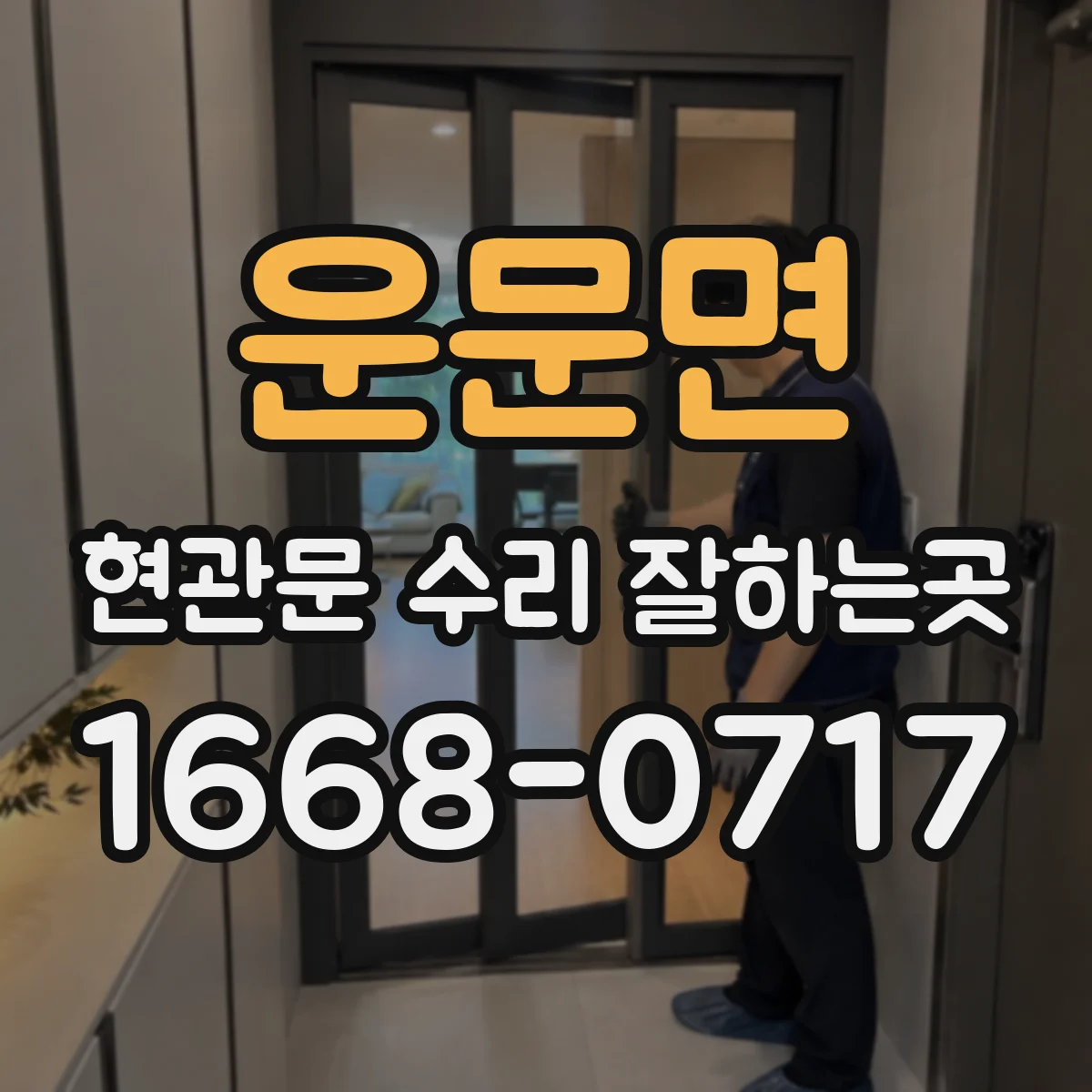 운문면 현관문 수리 잘하는곳