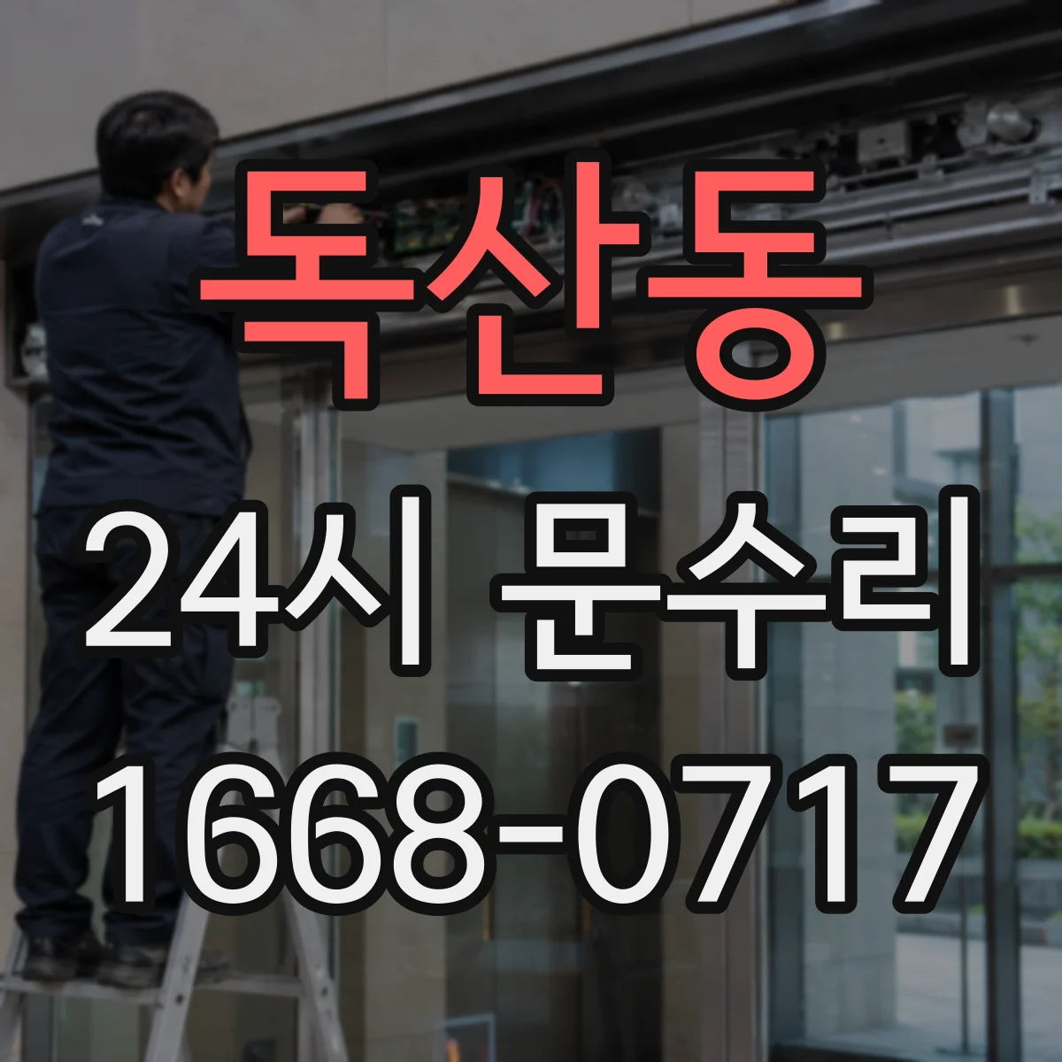 독산동 24시 문수리