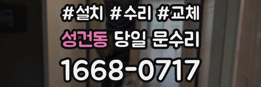 성건동 당일 문수리