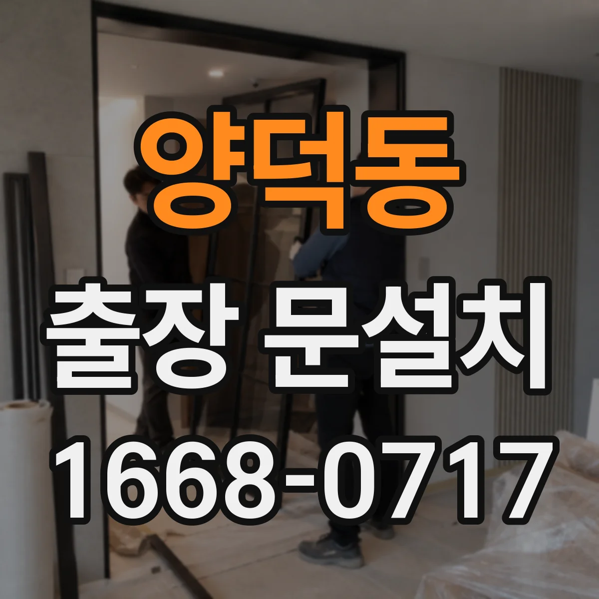 양덕동 출장 문설치