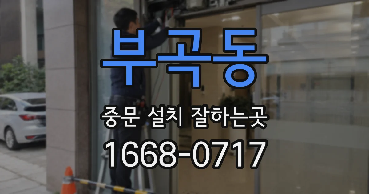부곡동 중문 설치 잘하는곳