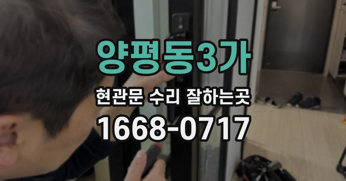 양평동3가 현관문 수리 잘하는곳