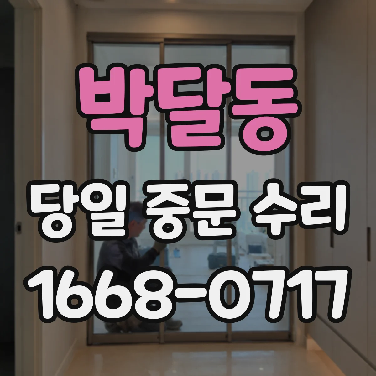 박달동 당일 중문 수리