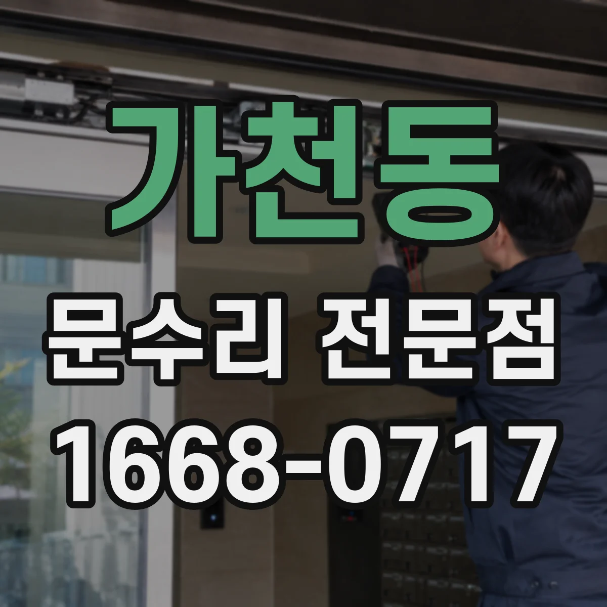 가천동 문수리 전문점