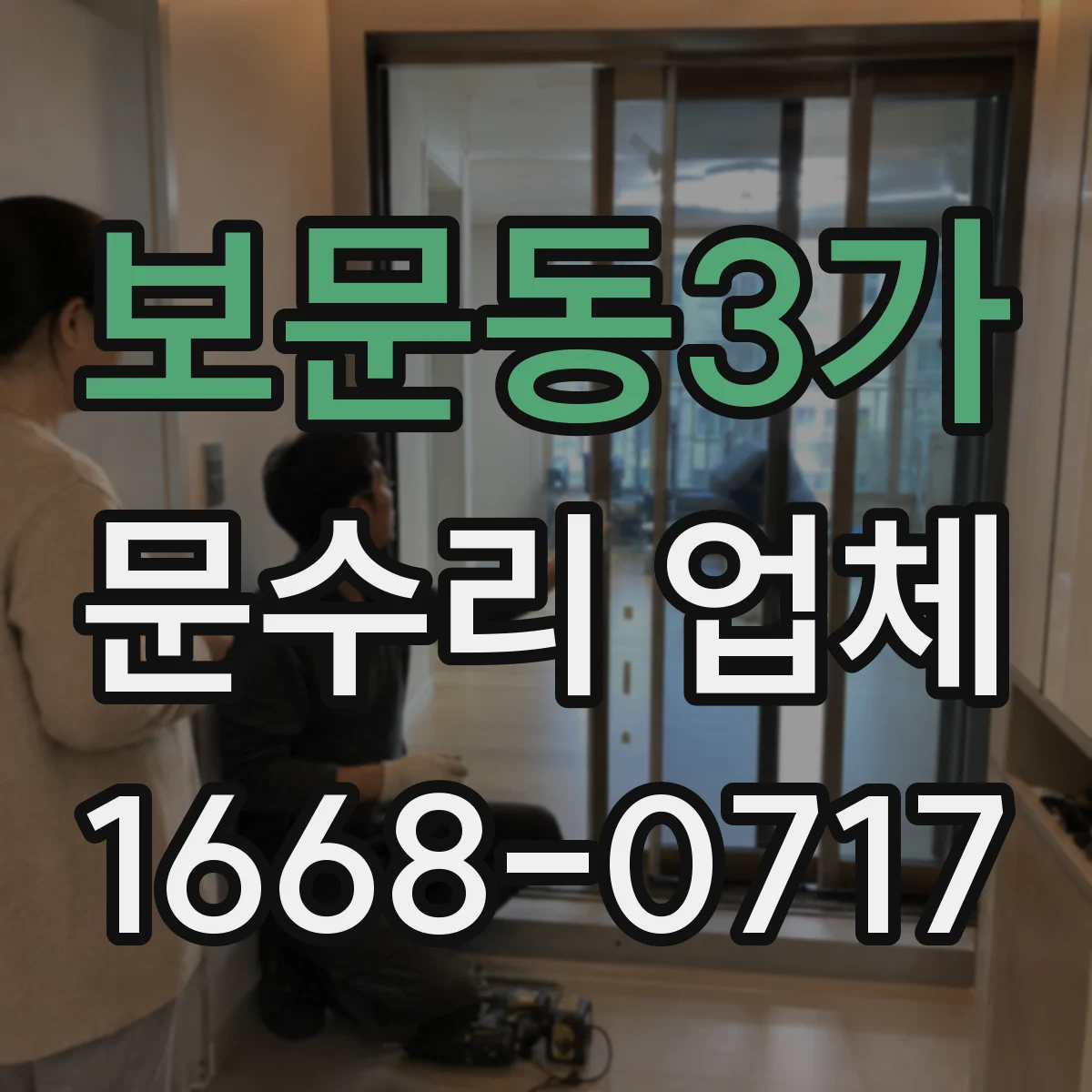 보문동3가 문수리 업체
