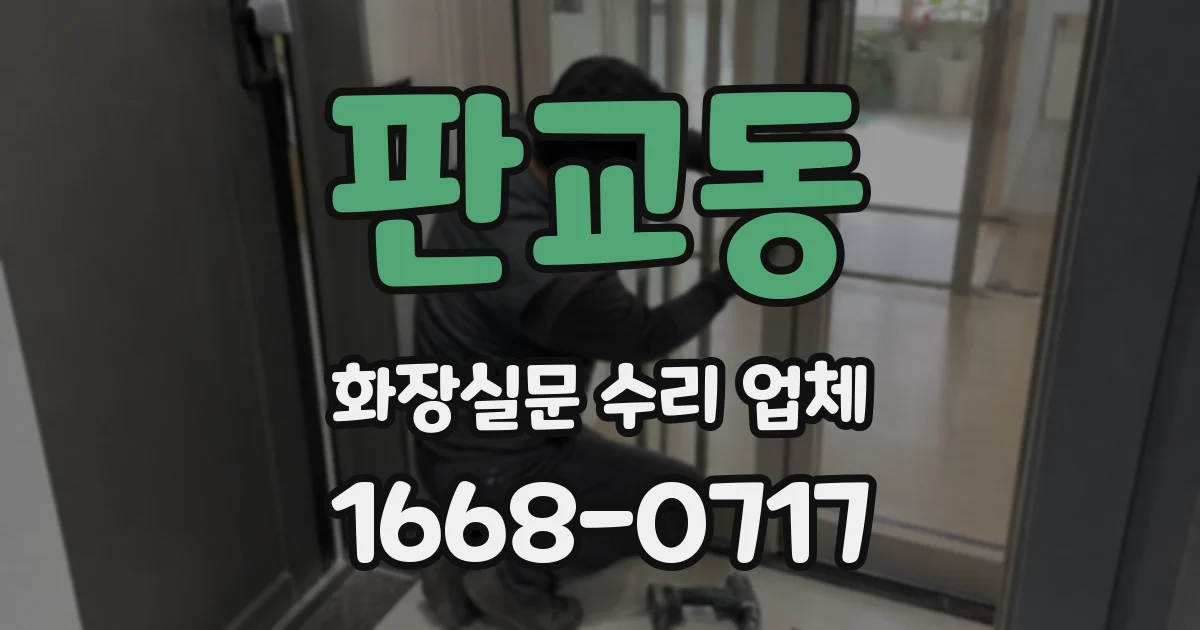 판교동 화장실문 수리 업체