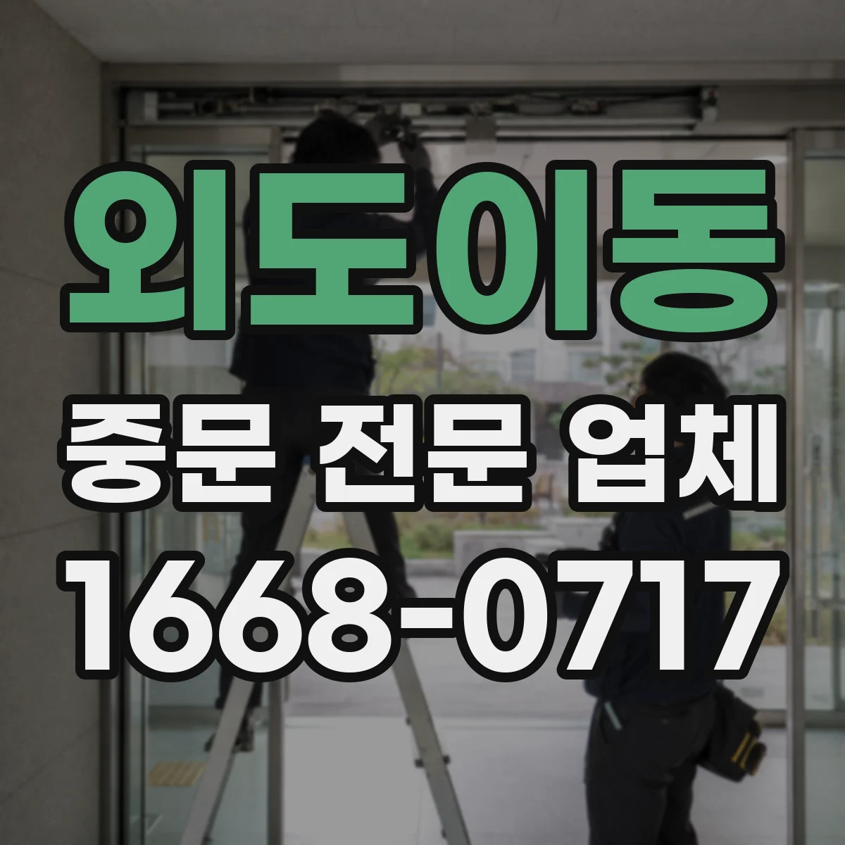 외도이동 중문 전문 업체