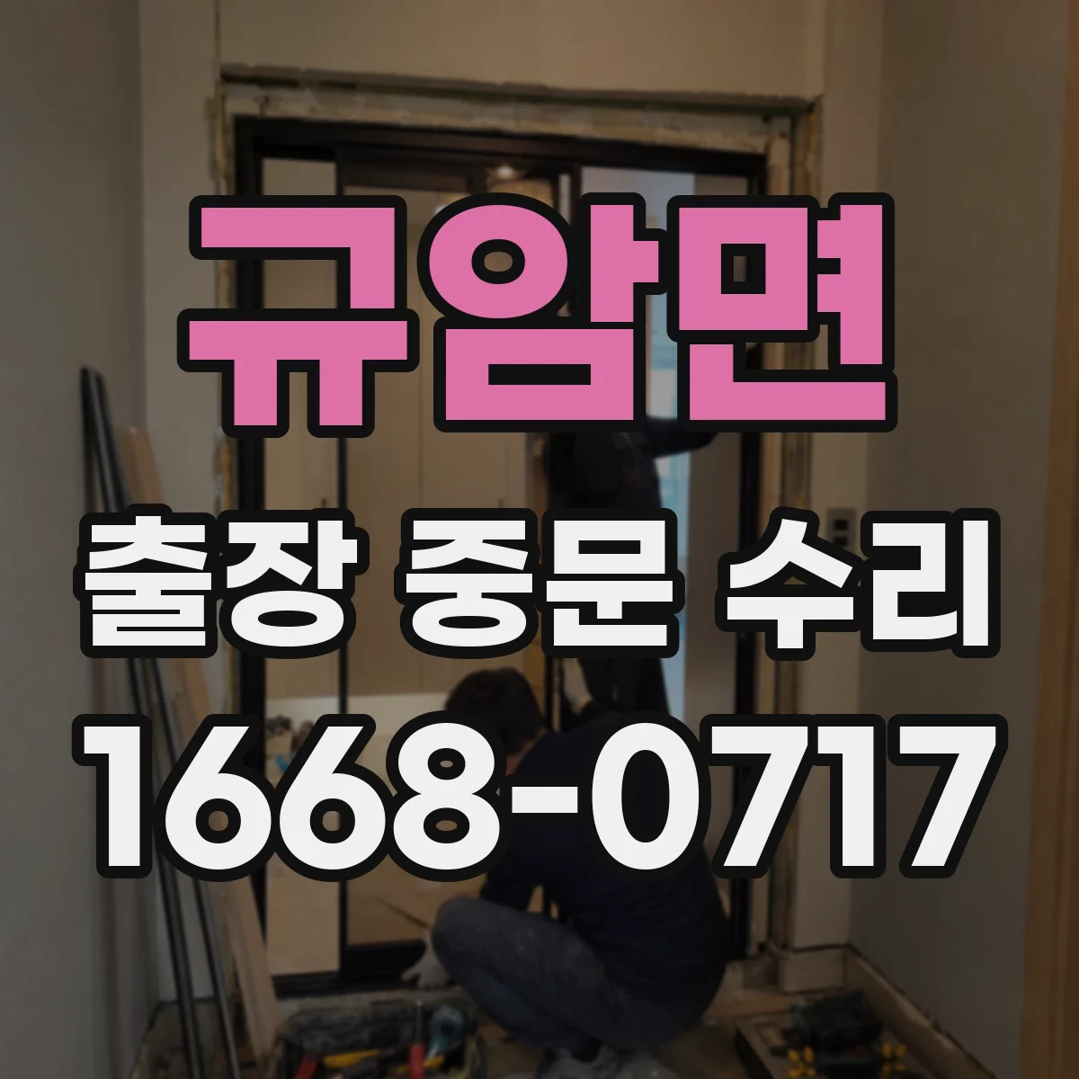 규암면 출장 중문 수리