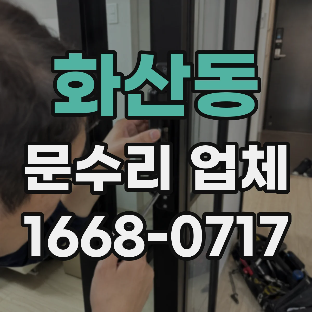 화산동 문수리 업체 문짝 찢김·휨 수리 전 점검 체크리스트