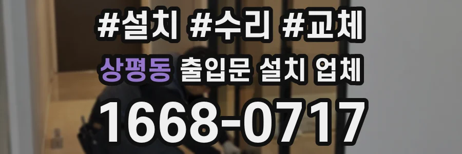 상평동 출입문 설치 업체
