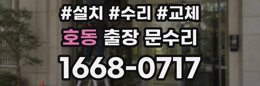 호동 출장 문수리