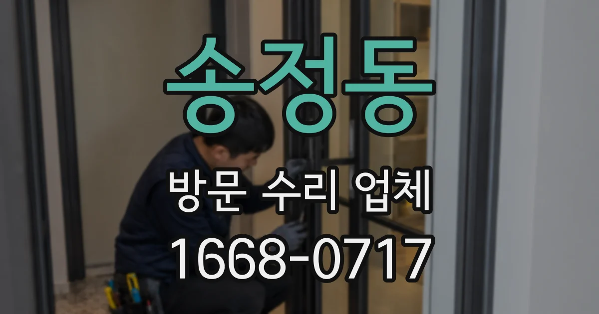 송정동 방문 수리 업체