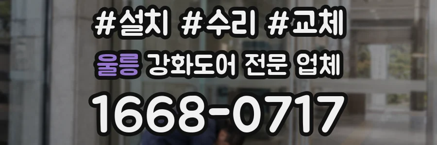 울릉 강화도어 전문 업체