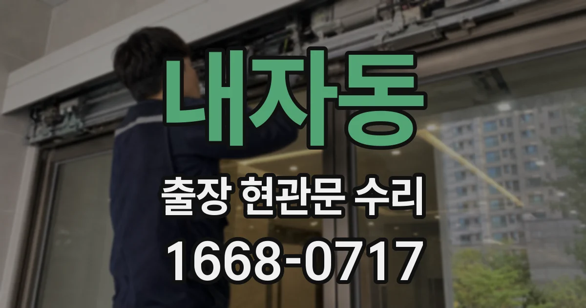 내자동 출장 현관문 수리