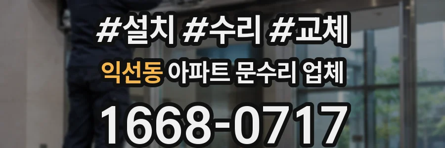 익선동 아파트 문수리 업체