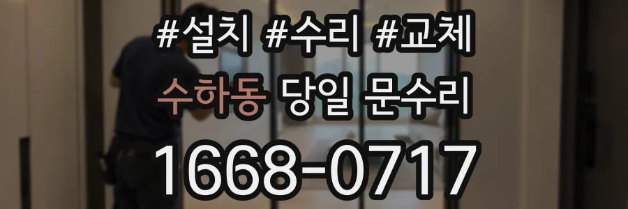 수하동 당일 문수리