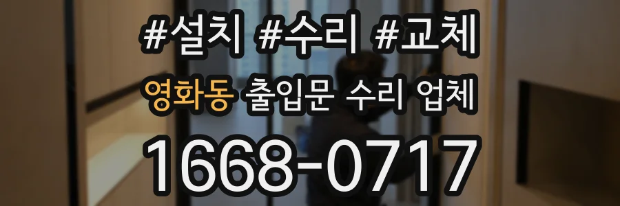 영화동 출입문 수리 업체