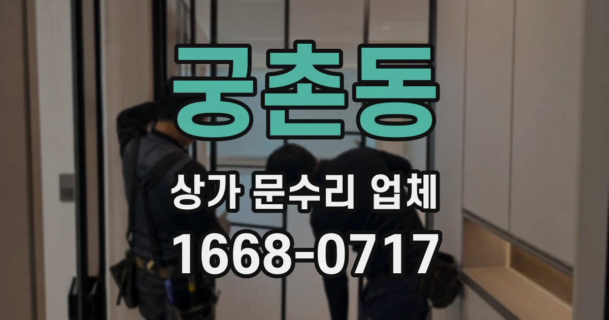궁촌동 상가 문수리 업체
