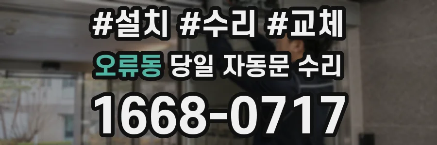 오류동 당일 자동문 수리